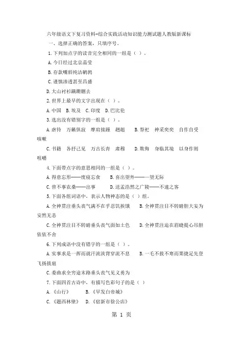 六年级下语文测试题综合实践活动知识能力_人教版新课标(无答案)-word