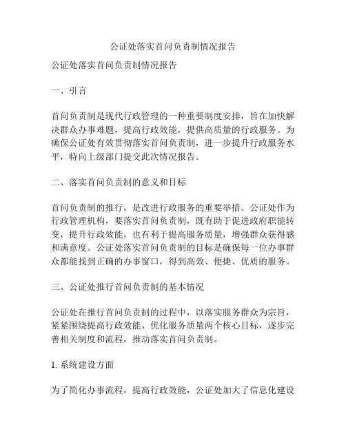 公证处落实首问负责制情况报告