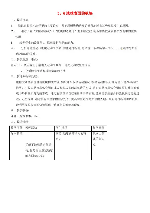 七年级科学上册 3.6 地球表面的板块教案 浙教版(1)(2021-2022学年)