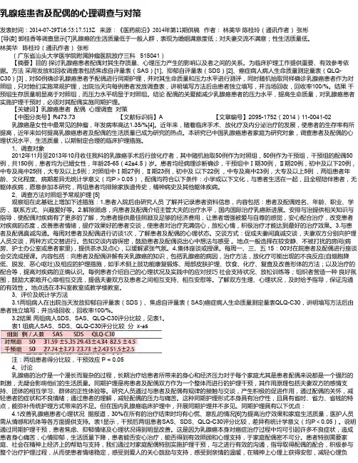 乳腺癌患者及配偶的心理调查与对策