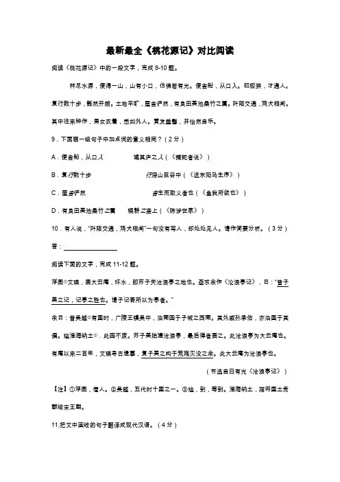 最新最全《桃花源记》对比阅读(有答案)