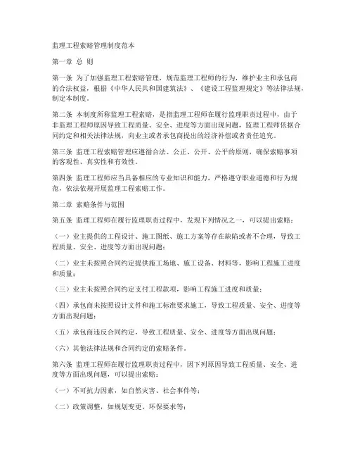 监理工程索赔管理制度范本