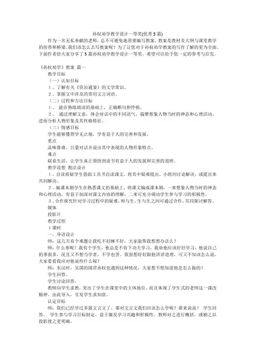 孙权劝学教学设计一等奖(优秀5篇)