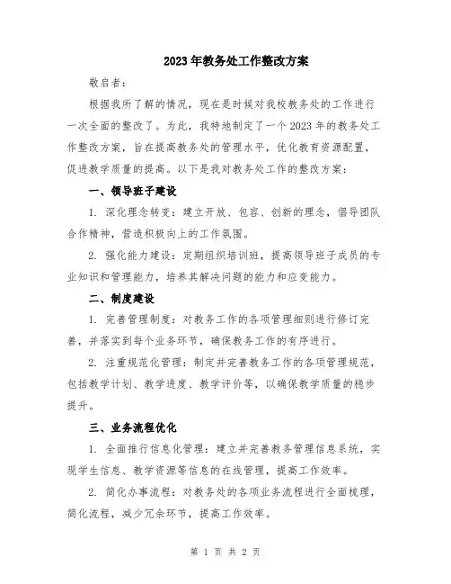 2023年教务处工作整改方案