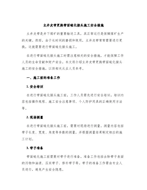 主井皮带更换带面硫化接头施工安全措施