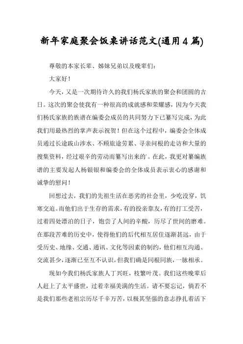 新年家庭聚会饭桌讲话范文(通用4篇)