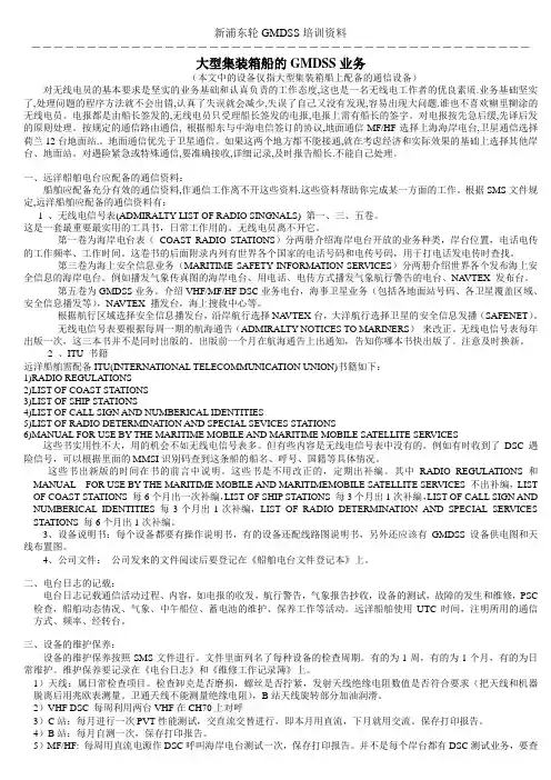 GMDSS业务