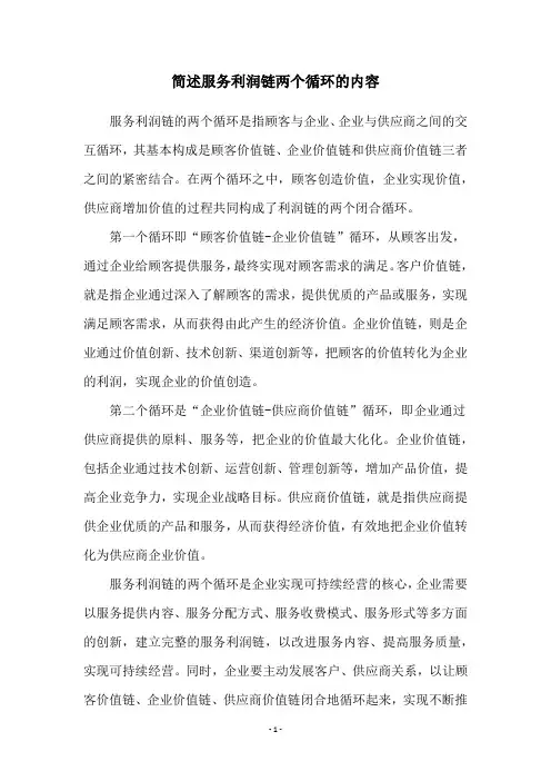 简述服务利润链两个循环的内容