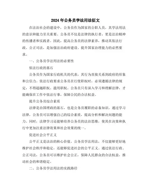 2024年公务员学法用法征文