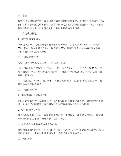 数学月考质量分析教研