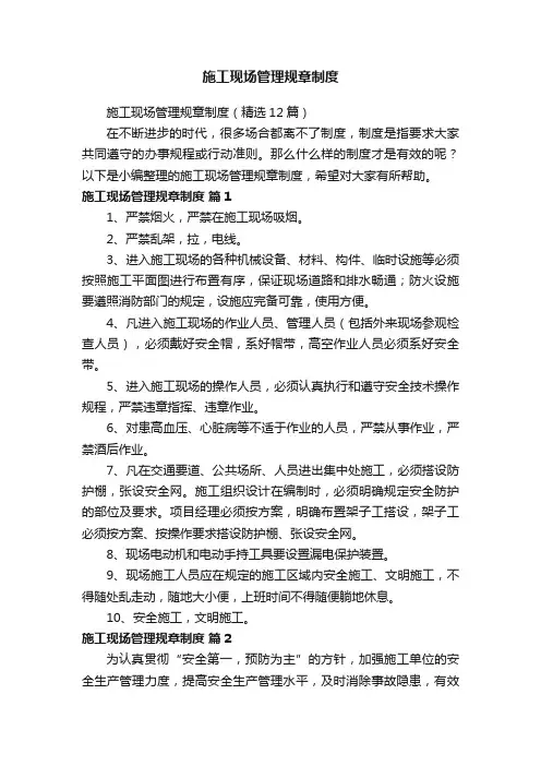 施工现场管理规章制度（精选12篇）