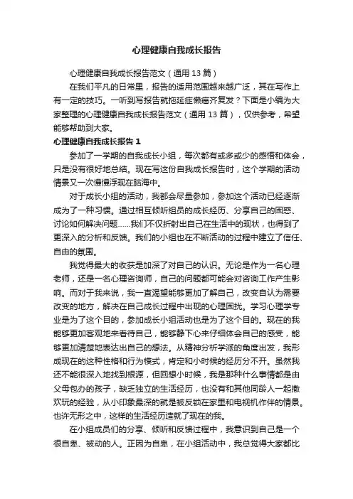 心理健康自我成长报告范文（通用13篇）