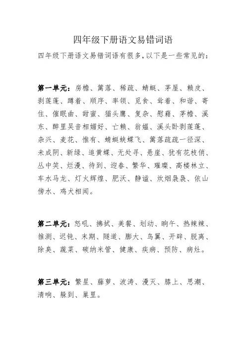 四年级下册语文易错词语