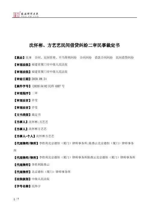 沈怀彬、方艺艺民间借贷纠纷二审民事裁定书