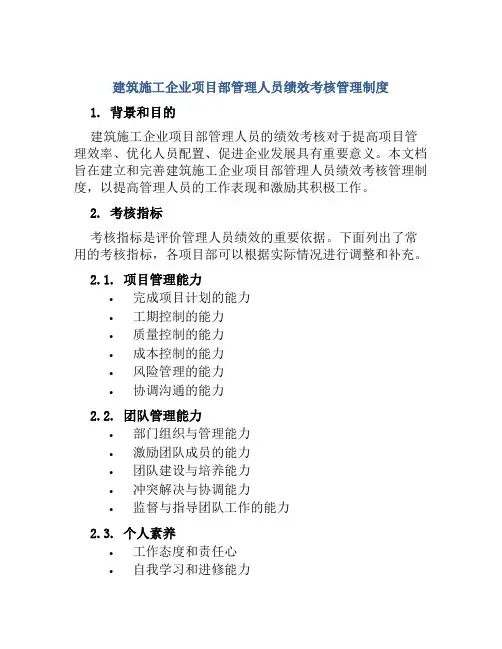 建筑施工企业项目部管理人员绩效考核管理制度