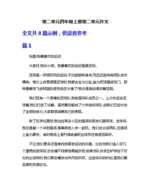 第二单元四年级上册第二单元作文