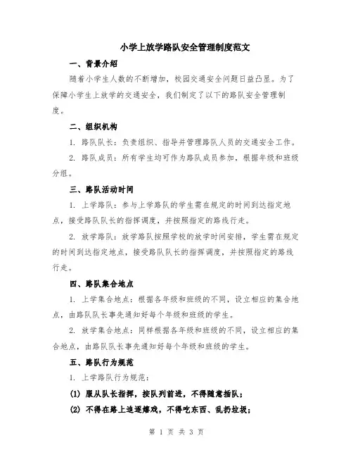 小学上放学路队安全管理制度范文