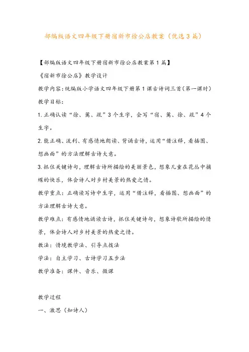部编版语文四年级下册宿新市徐公店教案(优选3篇)
