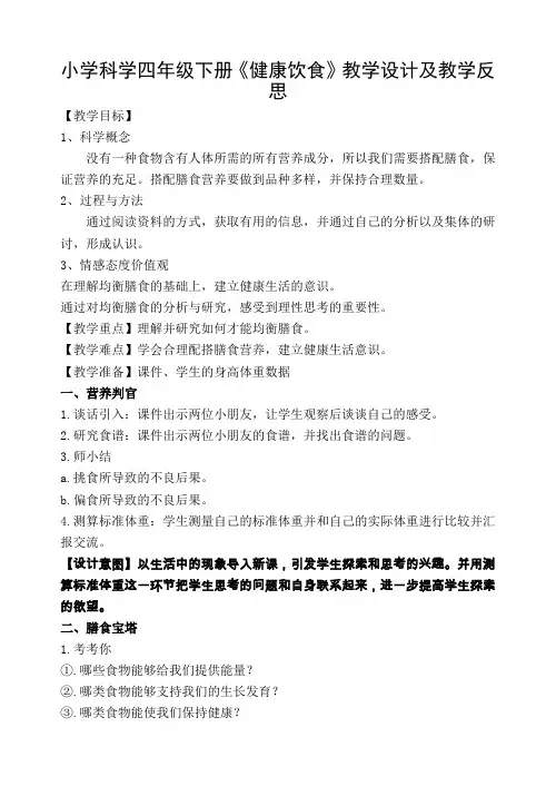 小学科学四年级下册《健康饮食》教学设计及教学反思