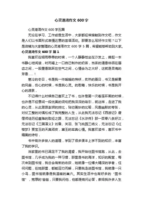 心灵港湾作文600字