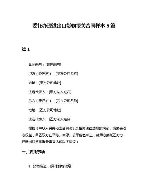 委托办理进出口货物报关合同样本5篇