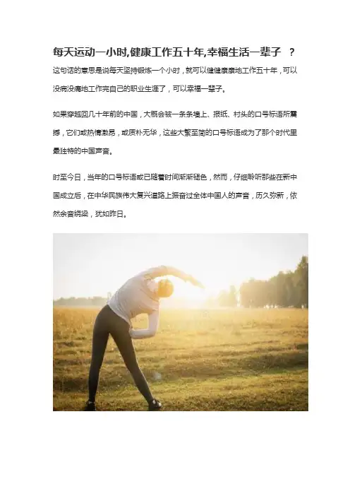 每天运动一小时,健康工作五十年,幸福生活一辈子