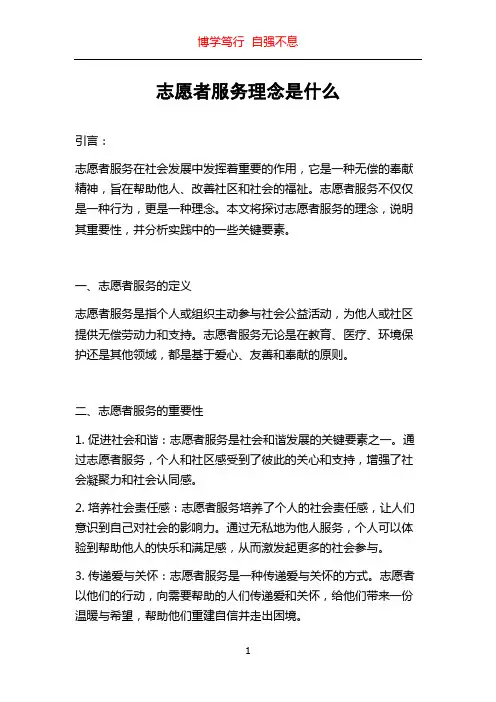 志愿者服务理念是什么