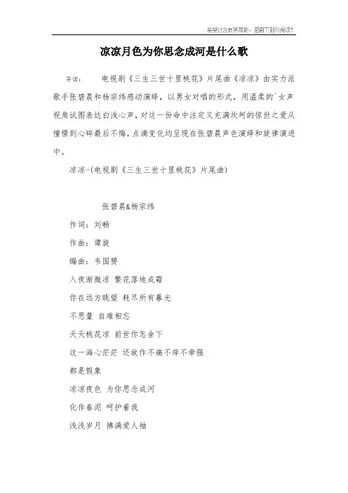 凉凉月色为你思念成河是什么歌