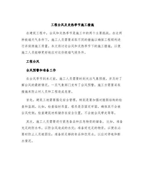 工程台风及炎热季节施工措施