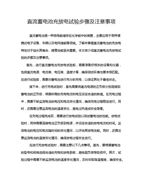 直流蓄电池充放电试验步骤及注意事项