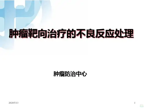 靶向药物的不良反应及处理PPT课件
