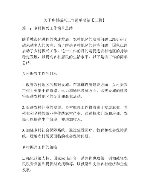 关于乡村振兴工作简单总结【三篇】