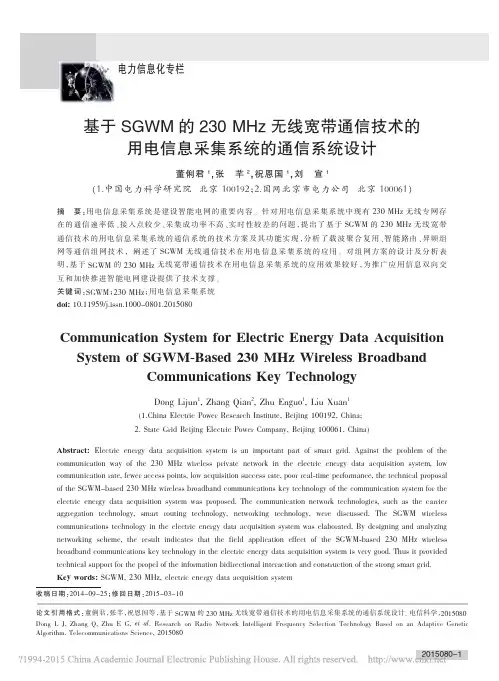 基于SGWM的230MHz无线宽_省略_的用电信息采集系统的通信系统设计_董俐君