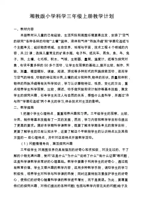 湘教版小学科学三年级上册教学计划