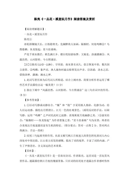 陈亮《一丛花 溪堂玩月作》阅读答案及赏析