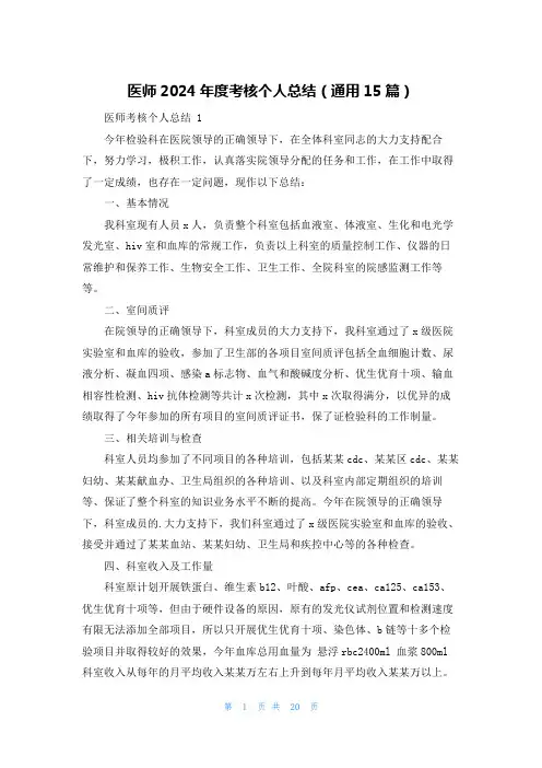 医师2024年度考核个人总结(通用15篇)