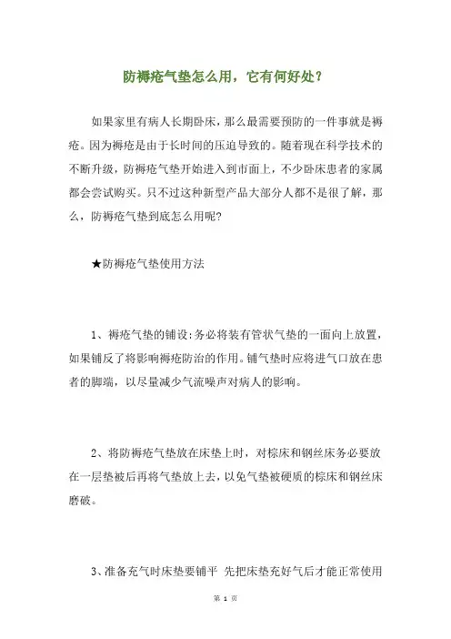 防褥疮气垫怎么用,它有何好处？