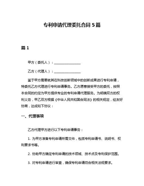 专利申请代理委托合同5篇