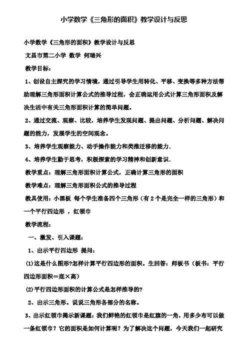小学数学《三角形的面积》教学设计与反思