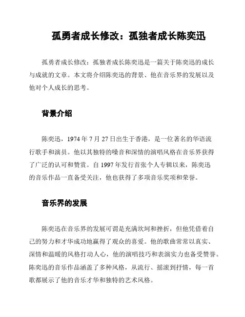 孤勇者成长修改：孤独者成长陈奕迅