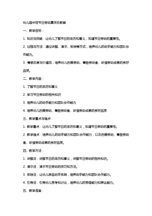 幼儿园中班节日劳动真快乐教案