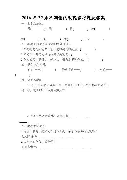 2016年32永不凋谢的玫瑰练习题及答案