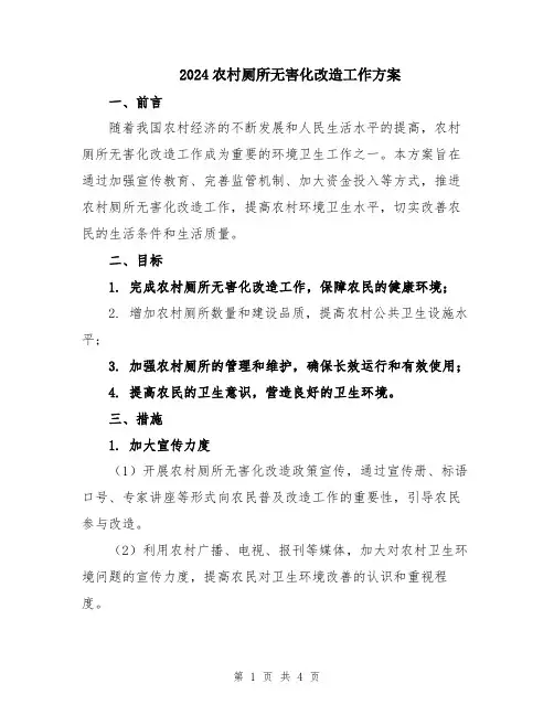2024农村厕所无害化改造工作方案
