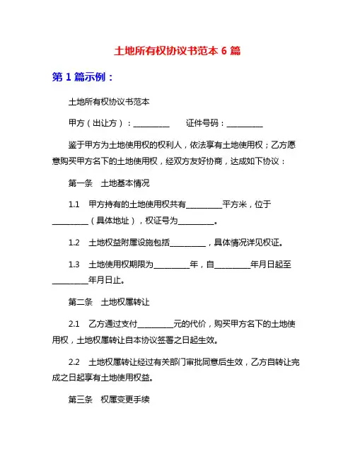 土地所有权协议书范本6篇