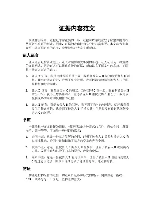 证据内容范文