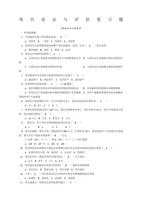 项目论证与评估复习题