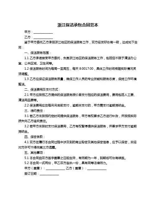 浙江保洁承包合同范本