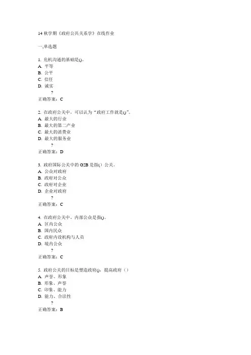 南开14秋学期《政府公共关系学》在线作业答案