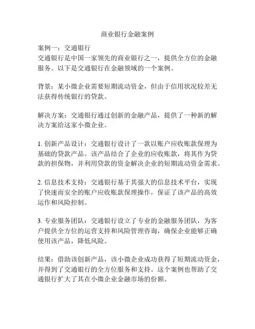 商业银行金融案例