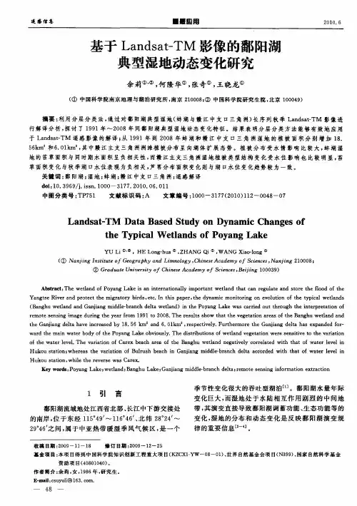 基于Landsat-TM影像的鄱阳湖典型湿地动态变化研究
